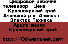 Цифровой рабочий телевизор › Цена ­ 4 500 - Красноярский край, Ачинский р-н, Ачинск г. Электро-Техника » Аудио-видео   . Красноярский край